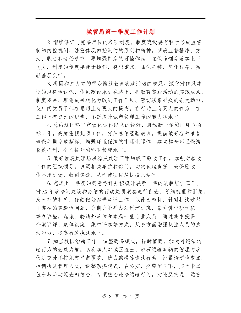 城管局第一季度工作计划_第2页