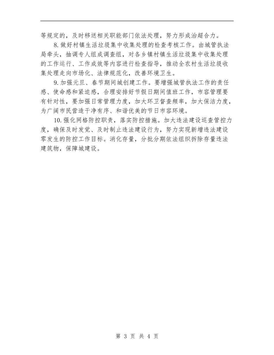 城管局第一季度工作计划_第3页