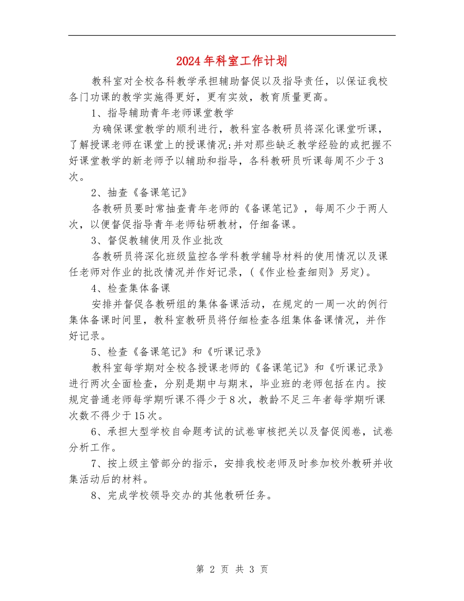 2024年科室工作计划_第2页
