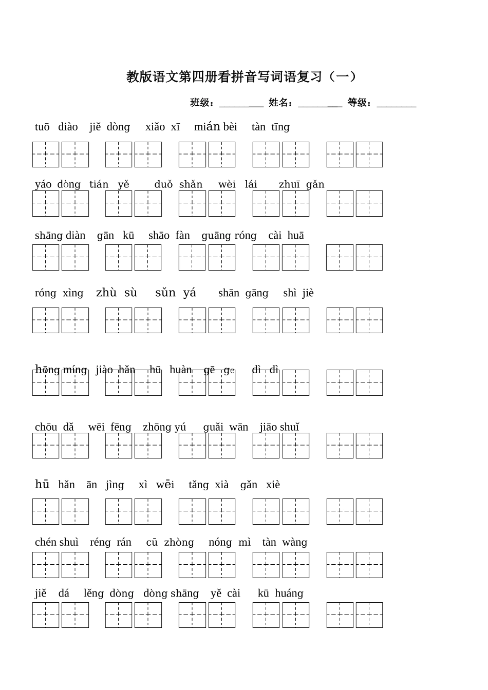 人教版语文二年级下册各单元看拼音写词语A4_第1页