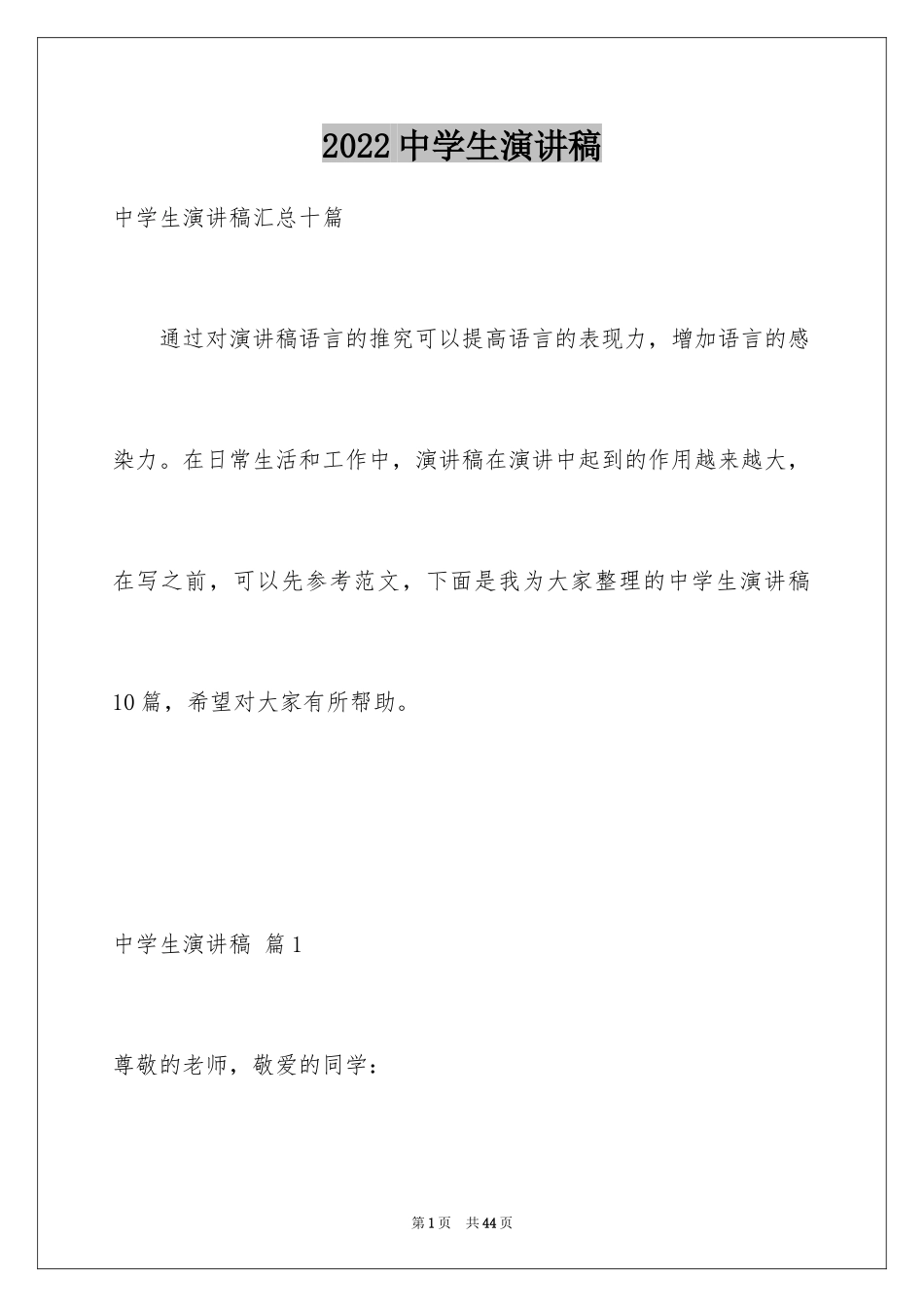 2024中学生演讲稿_1558_第1页