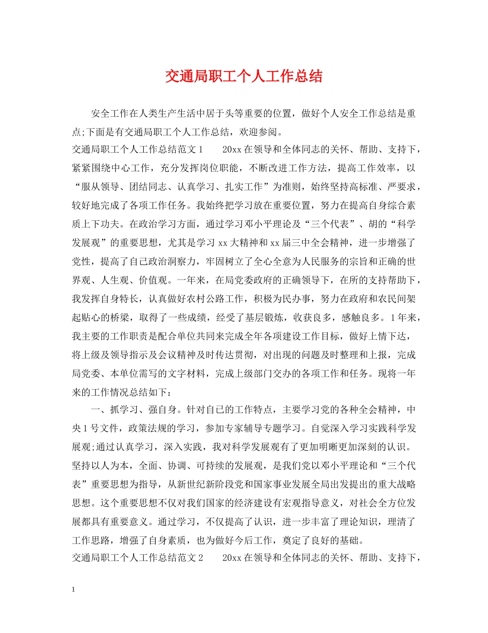 交通局职工个人工作总结 _第1页