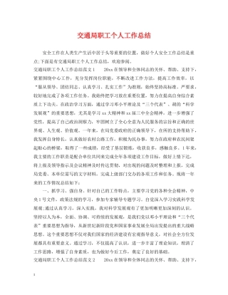 交通局职工个人工作总结 