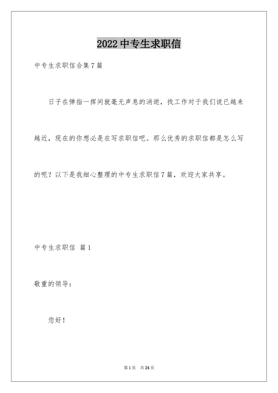 2024中专生求职信_63_第1页