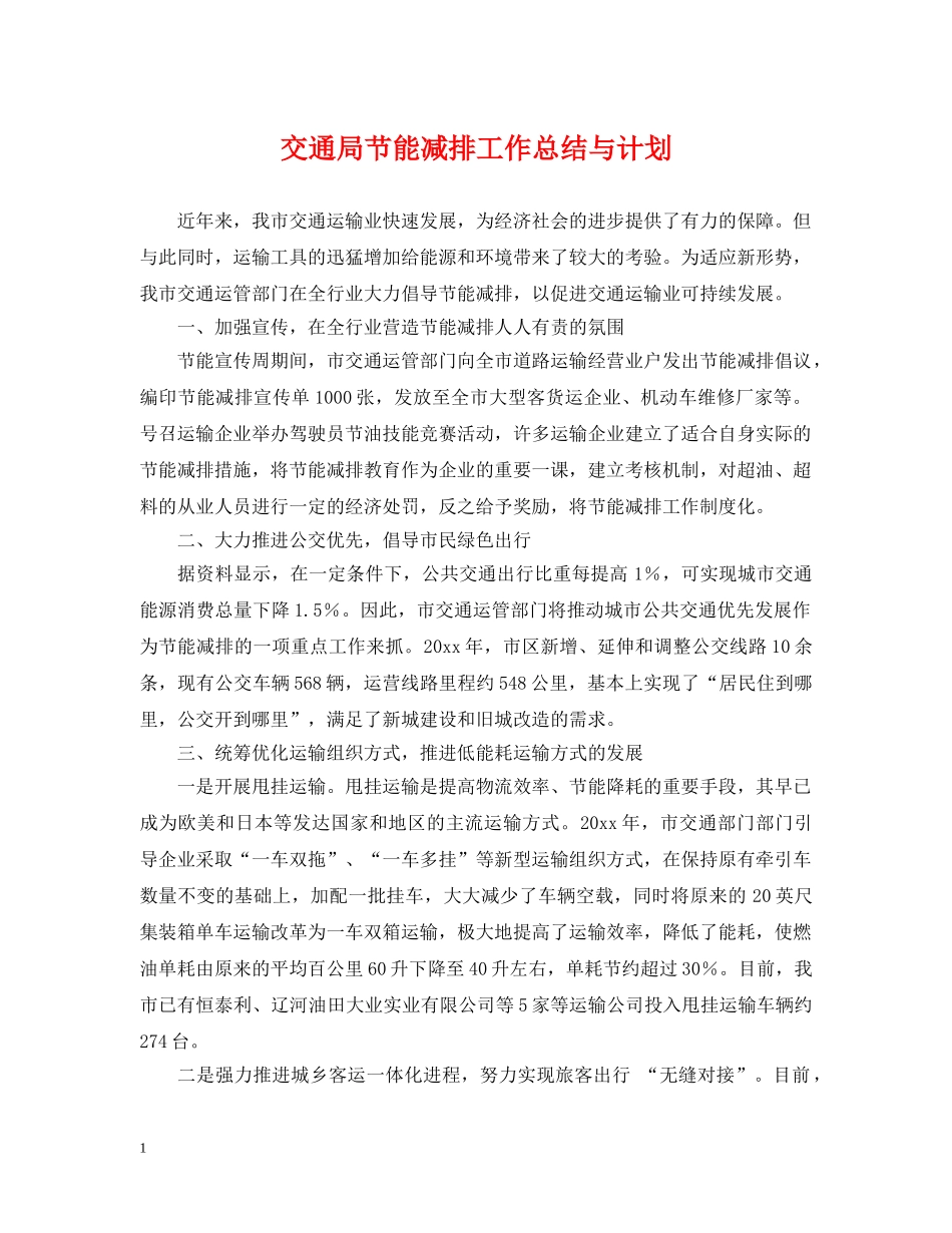 交通局节能减排工作总结与计划 _第1页