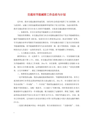 交通局节能减排工作总结与计划 