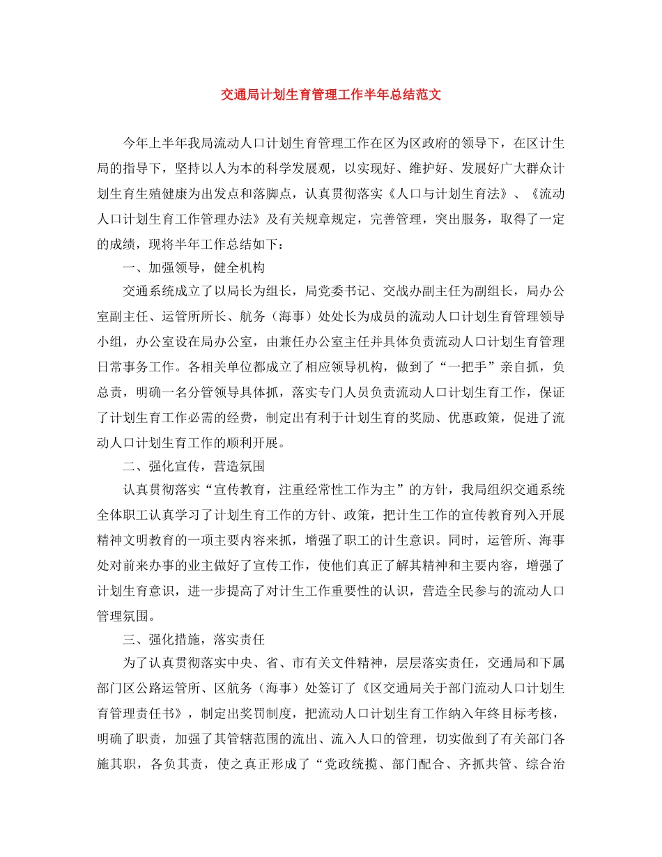 交通局计划生育管理工作半年总结范文 _第1页