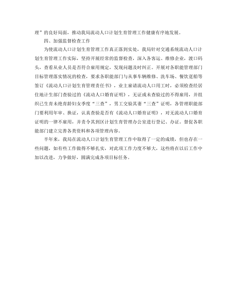 交通局计划生育管理工作半年总结范文 _第2页