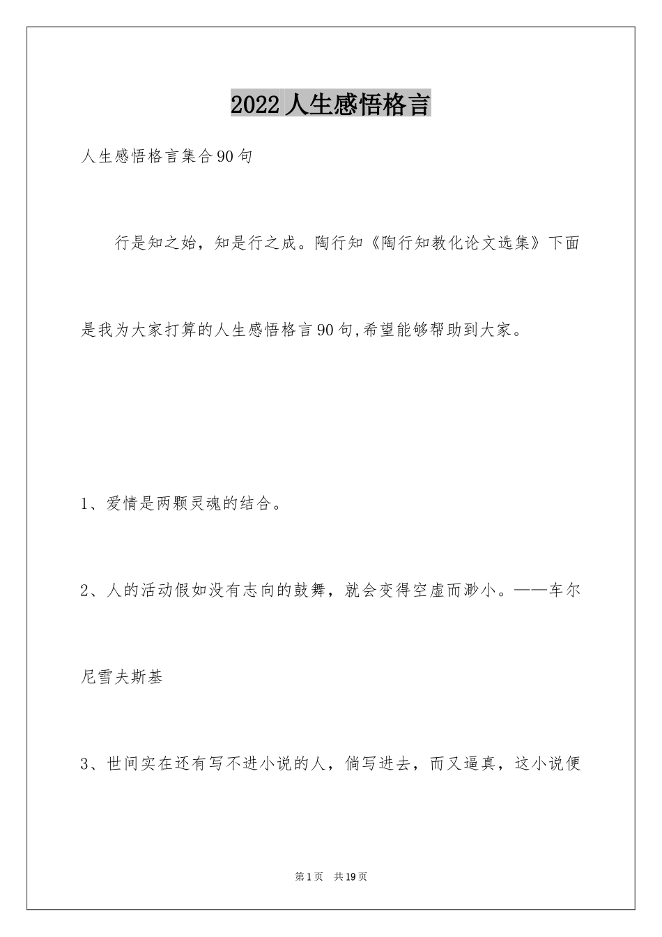 2024人生感悟格言_219_第1页