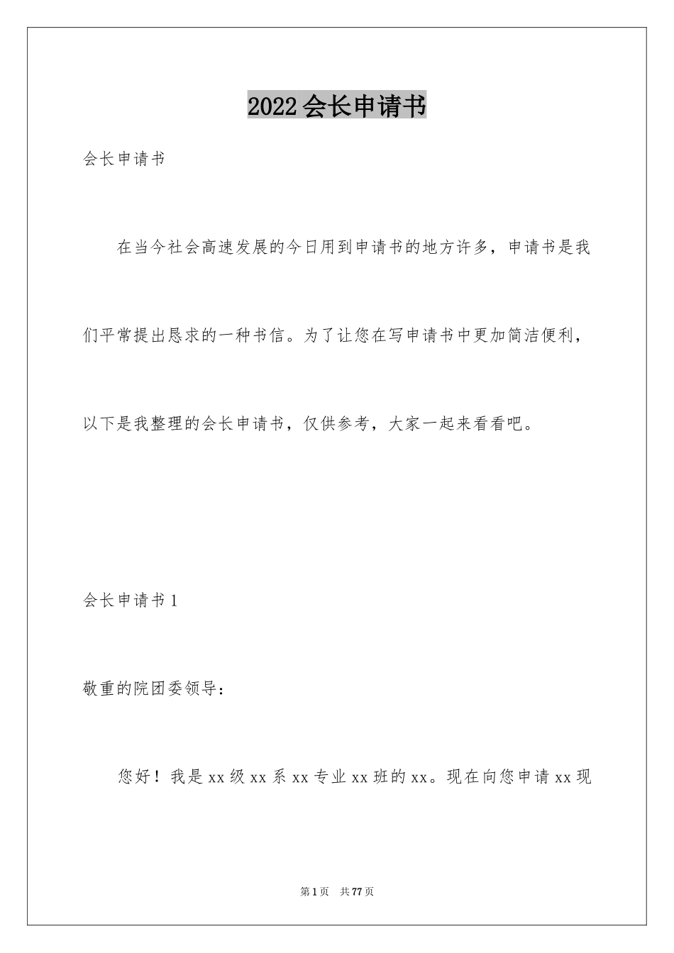 2024会长申请书_7_第1页
