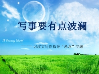 结构写事要有点波澜