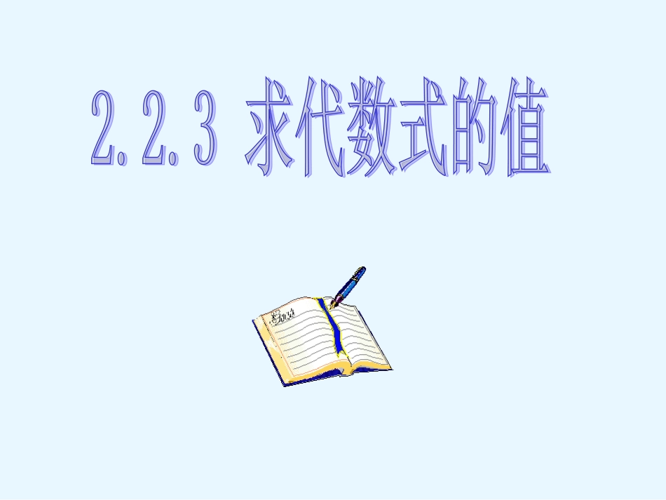 求代数式的值_第3页