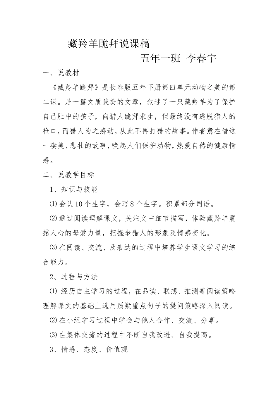 藏羚羊说课李春宇_第1页