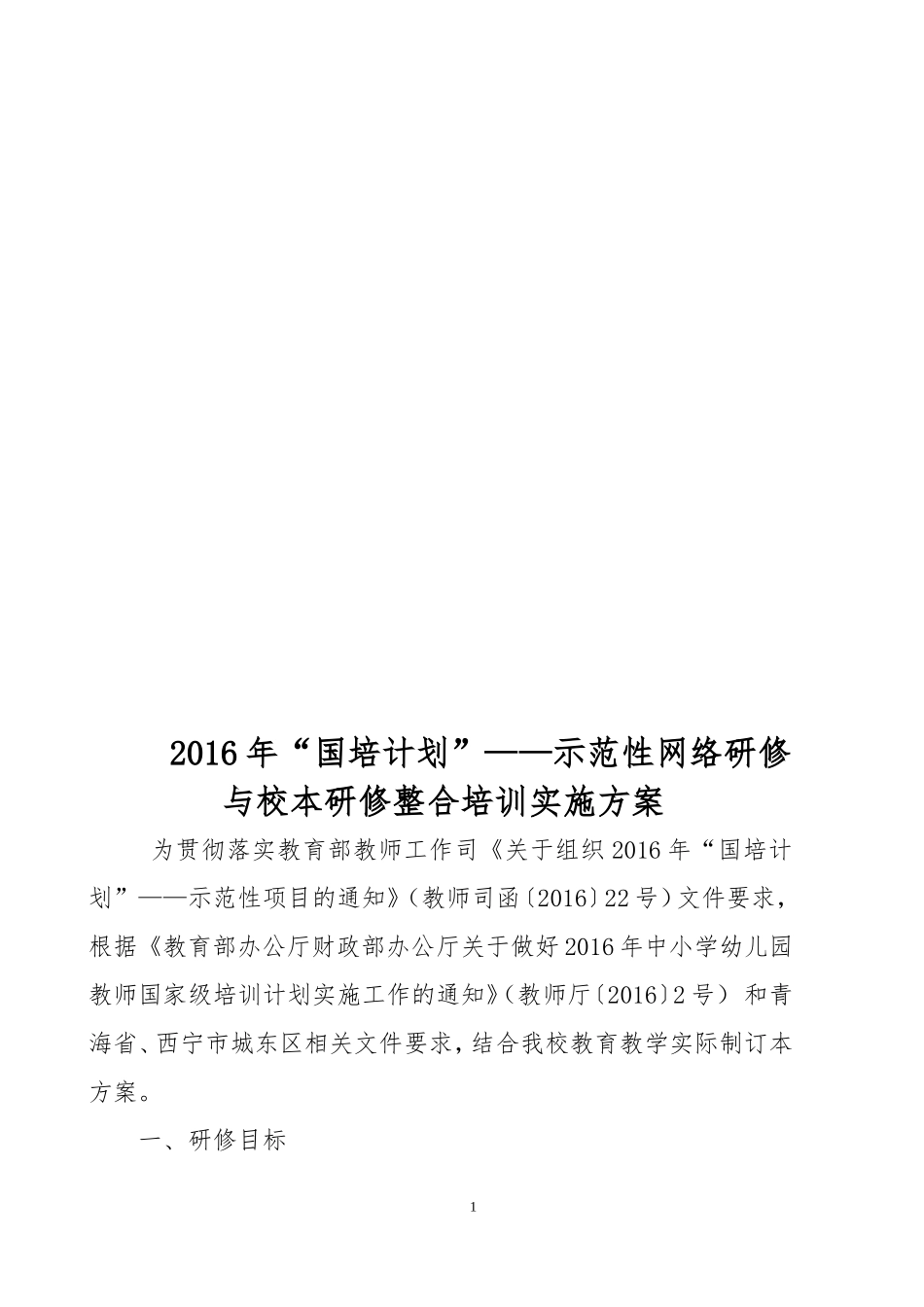 西宁市东方小学国培2016实施方案_第1页