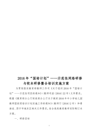 西宁市东方小学国培2016实施方案