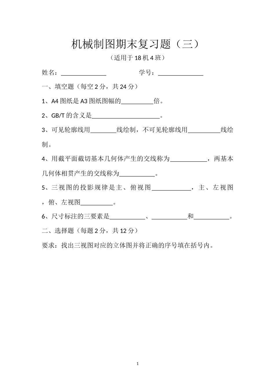 机械制图期末复习题（三）_第1页
