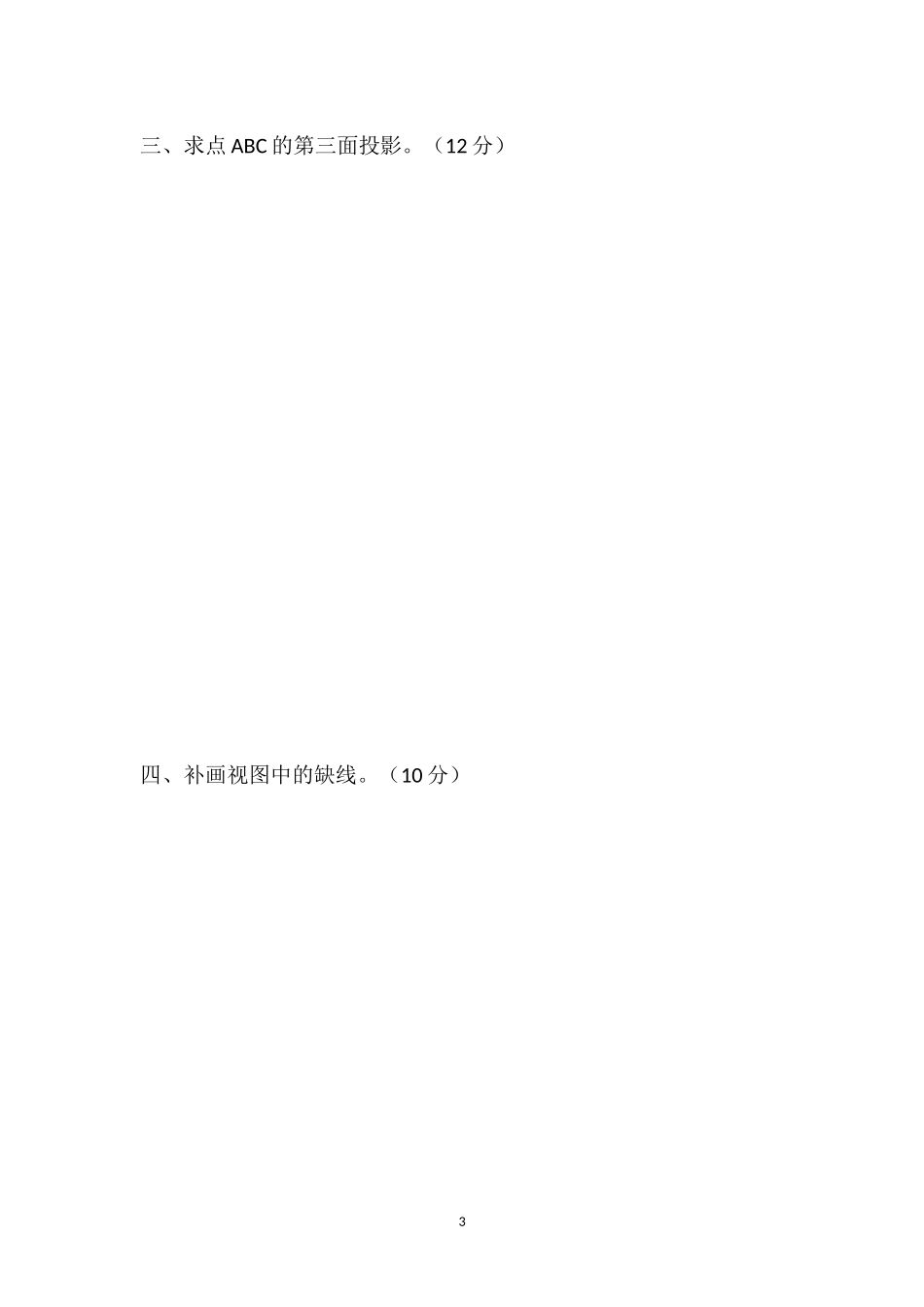 机械制图期末复习题（三）_第3页