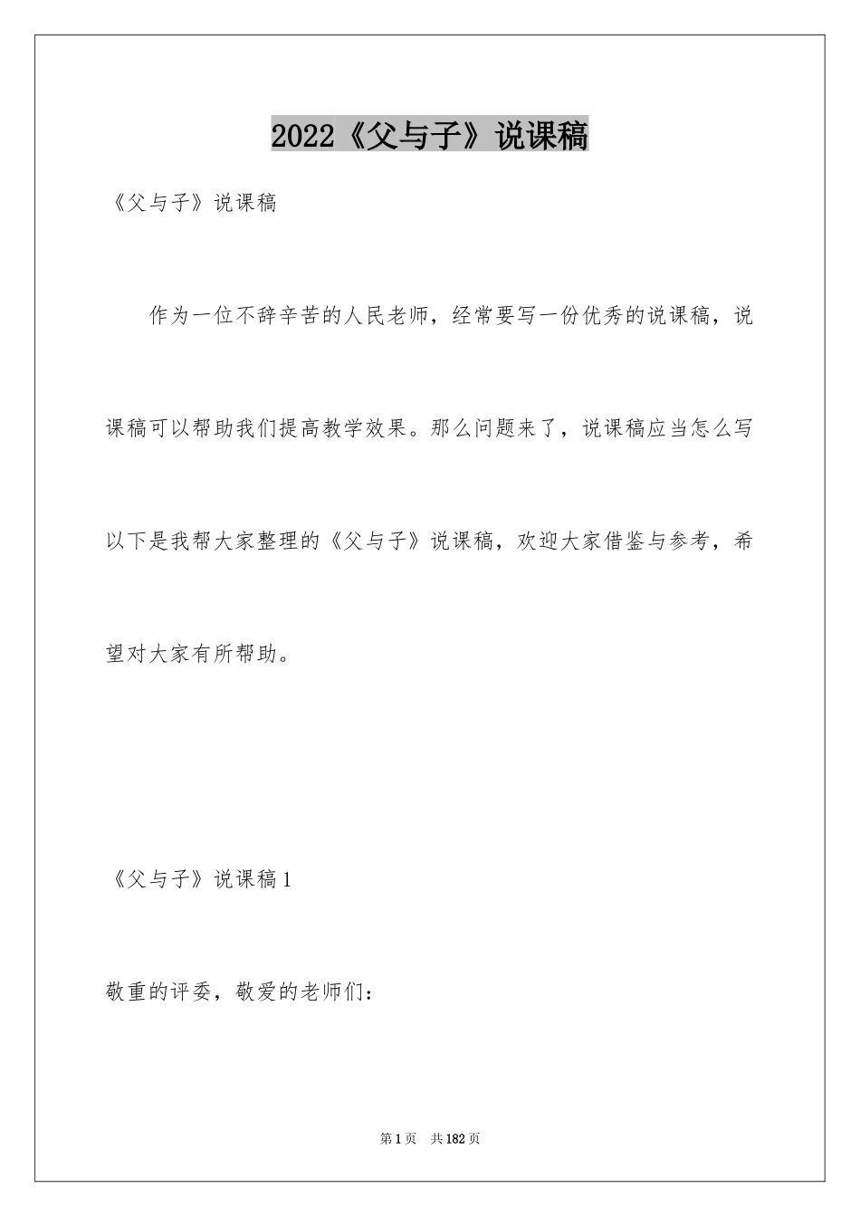 2024《父与子》说课稿_第1页