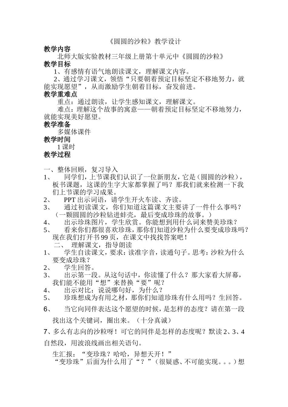 《圆圆的沙粒》教学设计_第1页