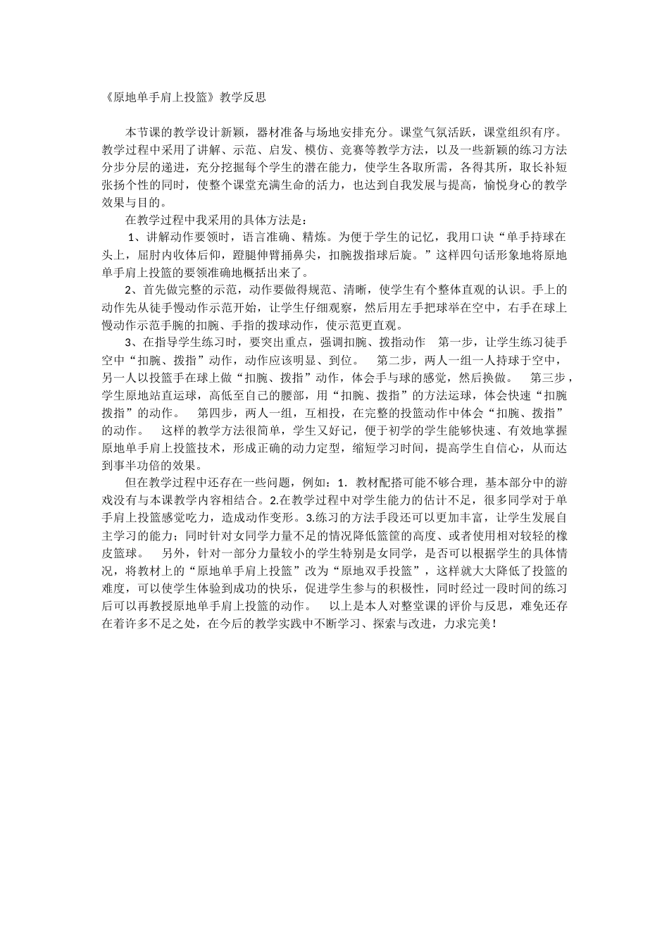 原地单手肩上投篮教学反思x_第1页