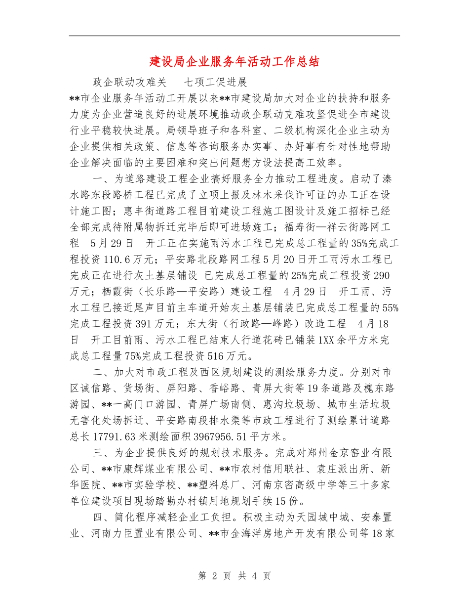 建设局企业服务年活动工作总结_第2页