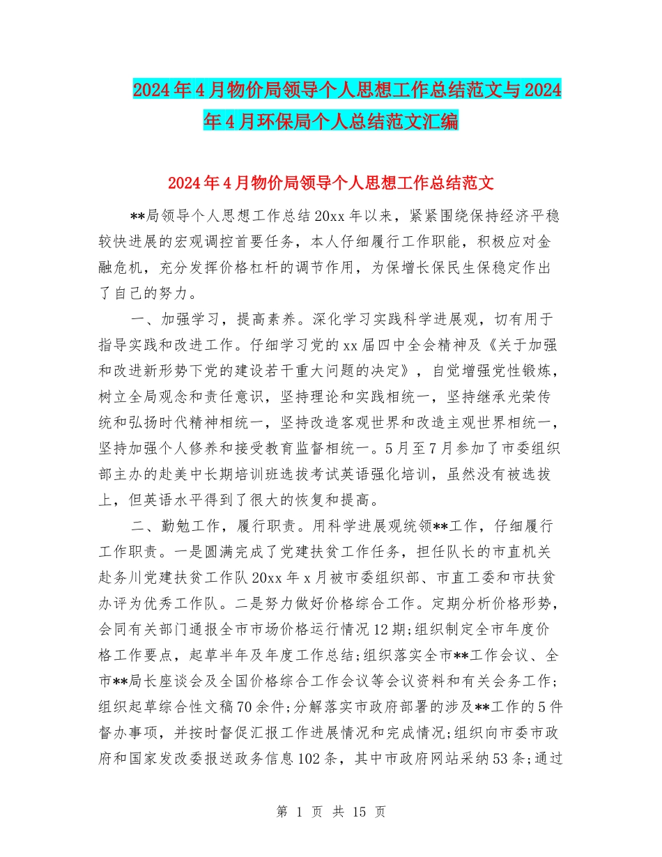 2024年4月物价局领导个人思想工作总结范文与2024年4月环保局个人总结范文汇编_第1页