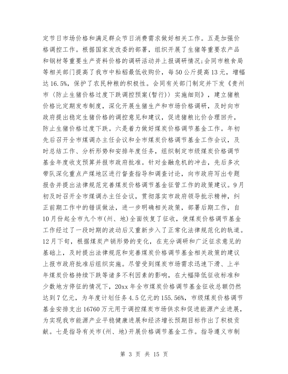 2024年4月物价局领导个人思想工作总结范文与2024年4月环保局个人总结范文汇编_第3页