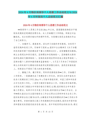 2024年4月物价局领导个人思想工作总结范文与2024年4月环保局个人总结范文汇编