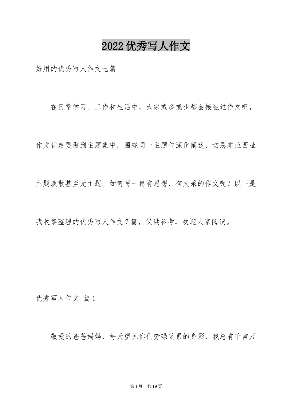 2024优秀写人作文_119_第1页