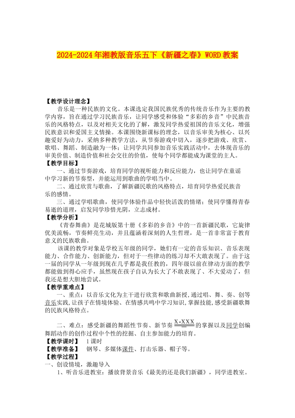 2024-2024年湘教版音乐五下《新疆之春》WORD教案_第1页