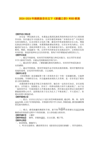 2024-2024年湘教版音乐五下《新疆之春》WORD教案