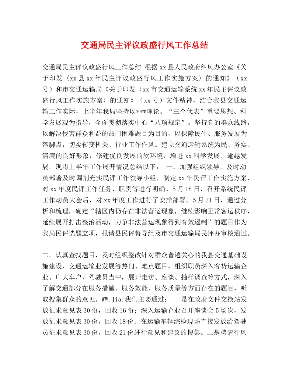 交通局民主评议政盛行风工作总结 _第1页