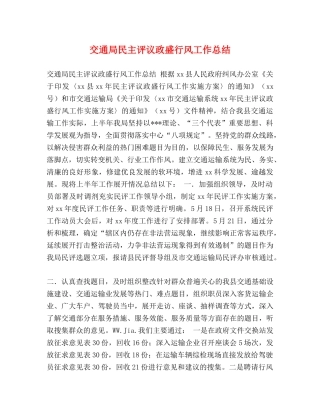 交通局民主评议政盛行风工作总结 