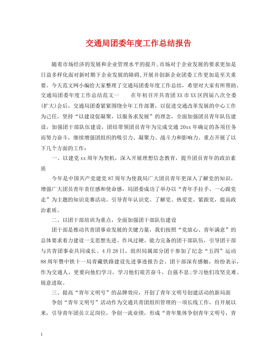 交通局团委年度工作总结报告 _第1页