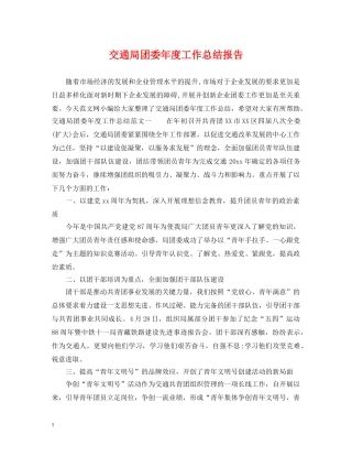 交通局团委年度工作总结报告 