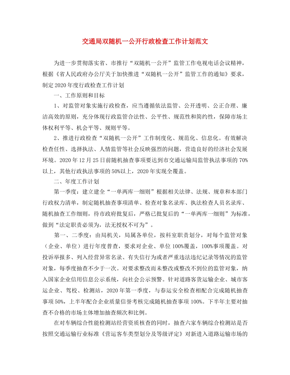 交通局双随机一公开行政检查工作计划范文 _第1页