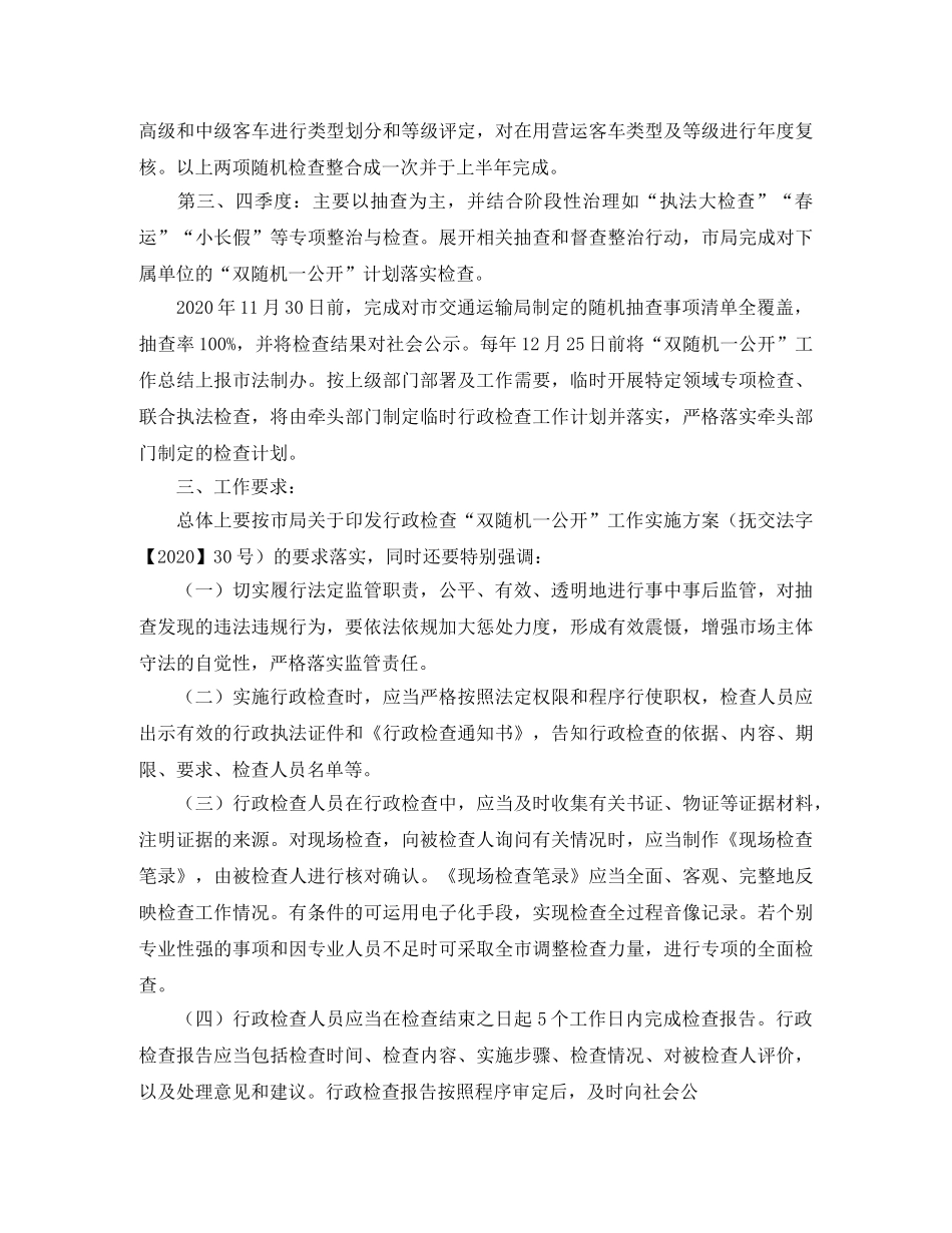 交通局双随机一公开行政检查工作计划范文 _第2页