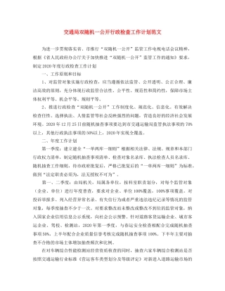 交通局双随机一公开行政检查工作计划范文 