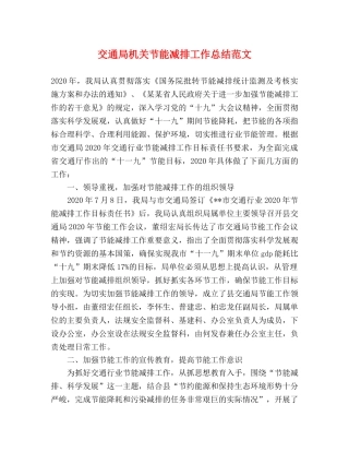 交通局机关节能减排工作总结范文 