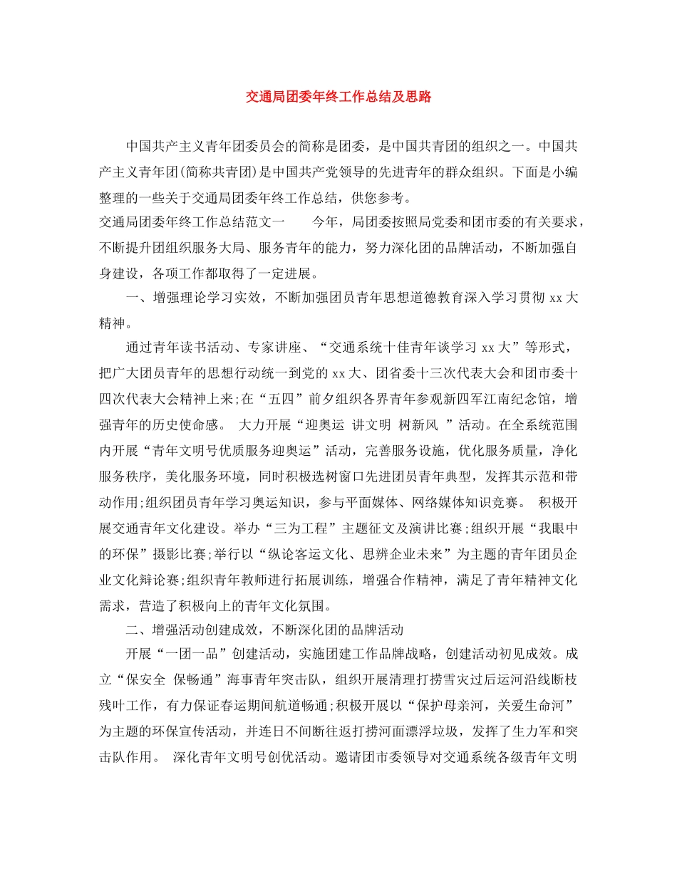 交通局团委年终工作总结及思路 _第1页
