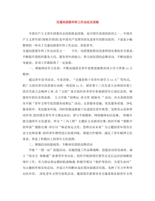 交通局团委年终工作总结及思路 