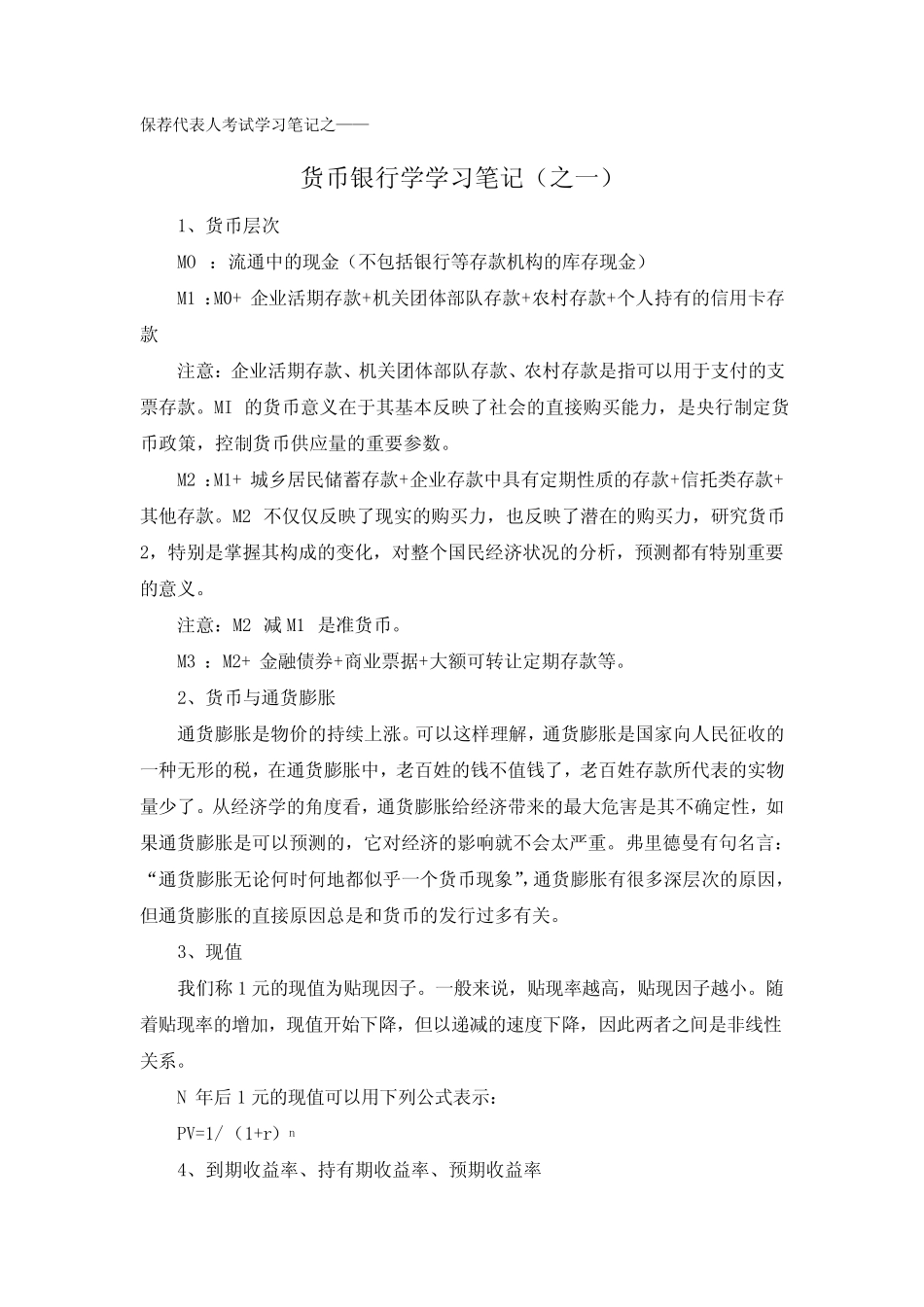 保荐代表人考试学习笔记之货币银行学学习笔记(之一))_第1页