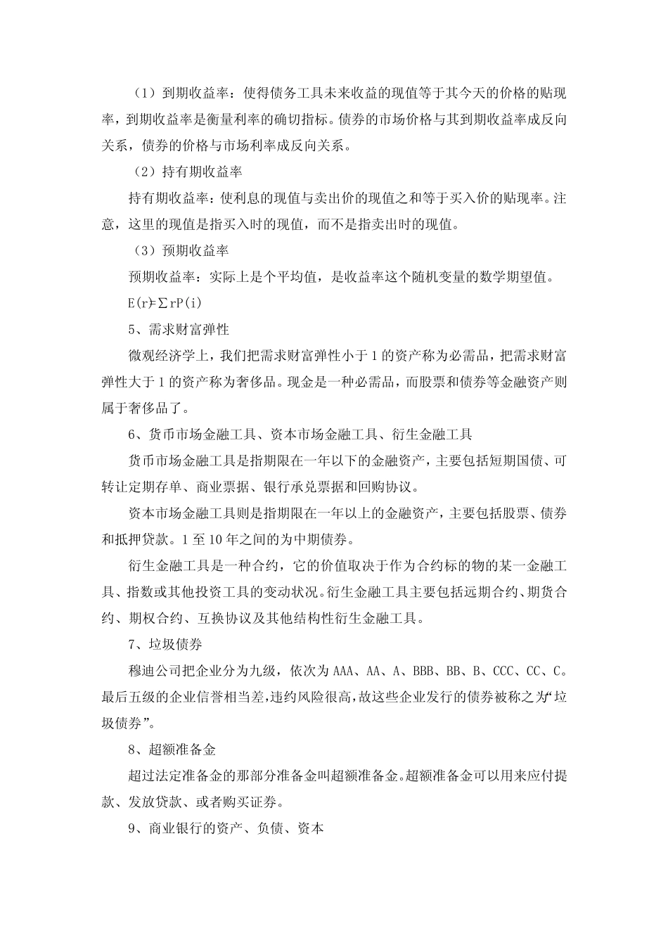 保荐代表人考试学习笔记之货币银行学学习笔记(之一))_第2页