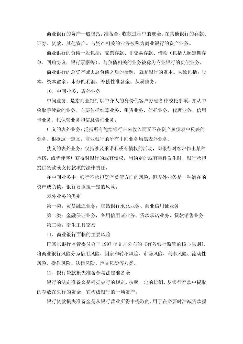 保荐代表人考试学习笔记之货币银行学学习笔记(之一))_第3页