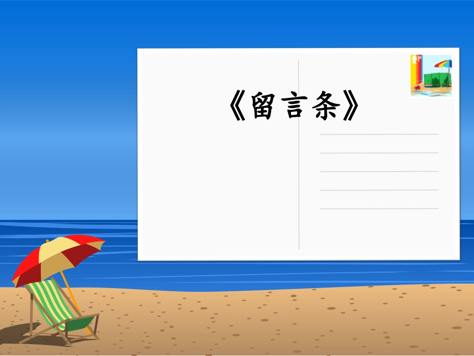 《留言条》课件_第1页