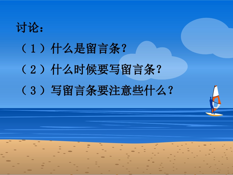 《留言条》课件_第3页