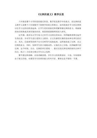 比例的意义教学反思） (2)