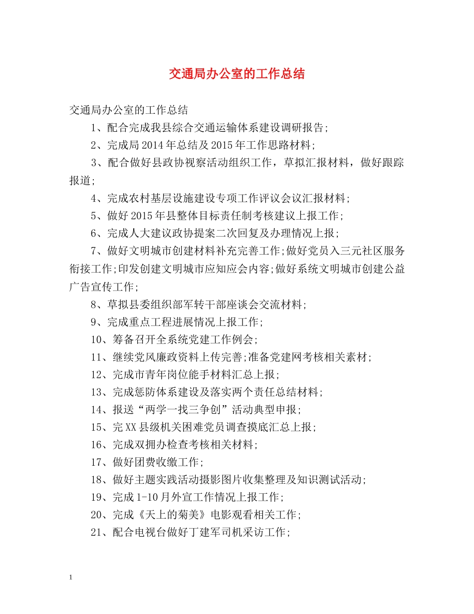 交通局办公室的工作总结 _第1页