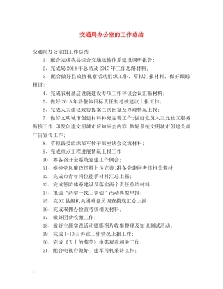 交通局办公室的工作总结 