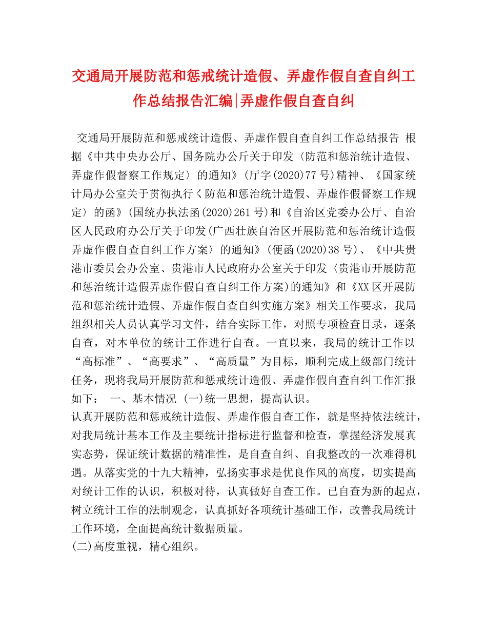 交通局开展防范和惩戒统计造假、弄虚作假自查自纠工作总结报告汇编-弄虚作假自查自纠 _第1页